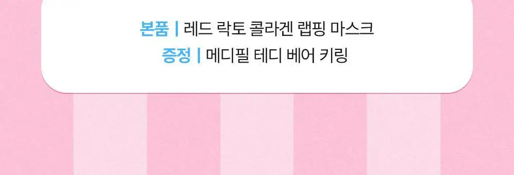 [원조랩핑] 메디필 레드락토 콜라겐 랩핑 마스크 70ml 기획 (+테디베어 키링) 상세페이지 5